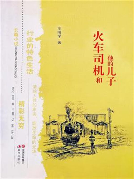 Title details for 火车司机和他的儿子 by 王明学 - Wait list